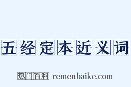 五经定本近义词是什么意思的图片